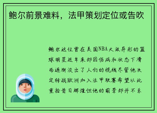 鲍尔前景难料，法甲策划定位或告吹