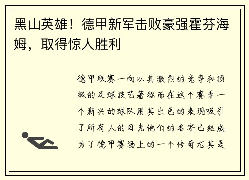 黑山英雄！德甲新军击败豪强霍芬海姆，取得惊人胜利