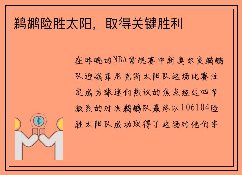 鹈鹕险胜太阳，取得关键胜利