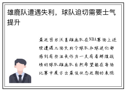 雄鹿队遭遇失利，球队迫切需要士气提升