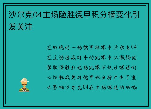 沙尔克04主场险胜德甲积分榜变化引发关注