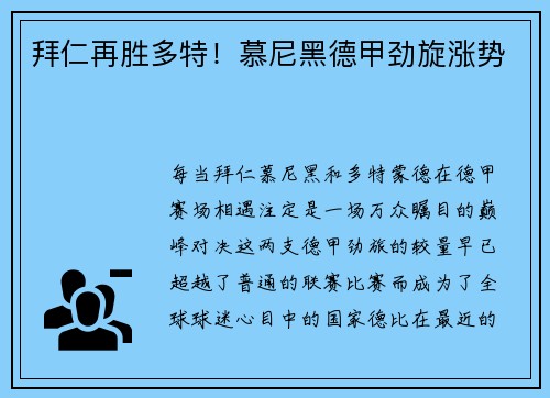 拜仁再胜多特！慕尼黑德甲劲旋涨势