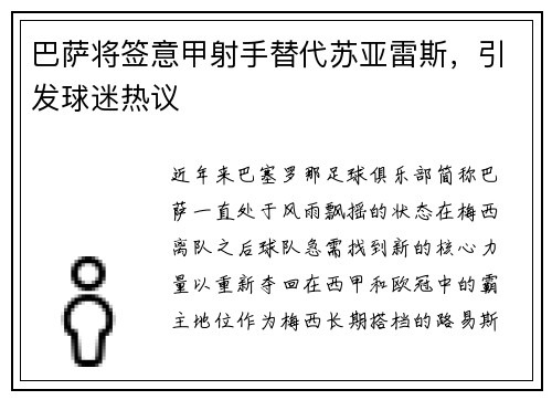 巴萨将签意甲射手替代苏亚雷斯，引发球迷热议