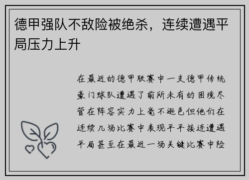德甲强队不敌险被绝杀，连续遭遇平局压力上升