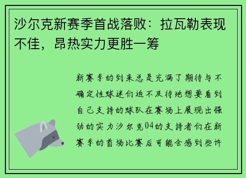 沙尔克新赛季首战落败：拉瓦勒表现不佳，昂热实力更胜一筹