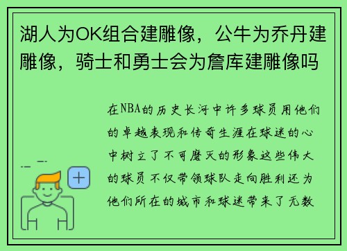 湖人为OK组合建雕像，公牛为乔丹建雕像，骑士和勇士会为詹库建雕像吗？