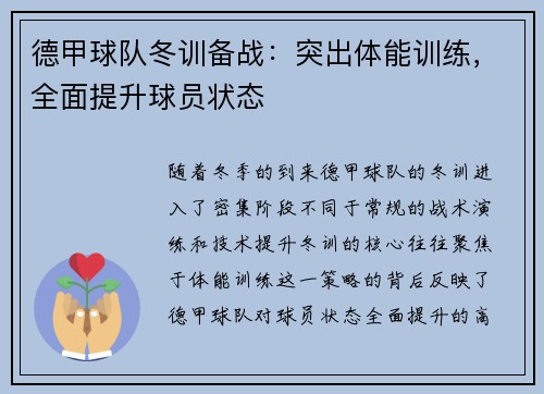 德甲球队冬训备战：突出体能训练，全面提升球员状态