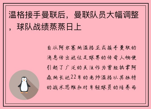 温格接手曼联后，曼联队员大幅调整，球队战绩蒸蒸日上