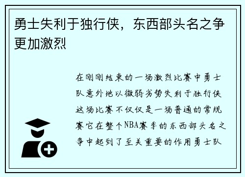 勇士失利于独行侠，东西部头名之争更加激烈