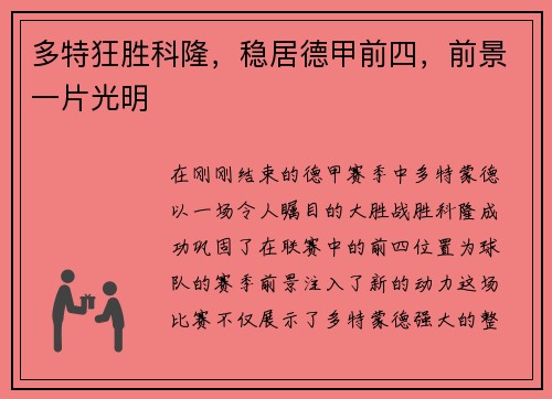 多特狂胜科隆，稳居德甲前四，前景一片光明