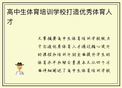 高中生体育培训学校打造优秀体育人才