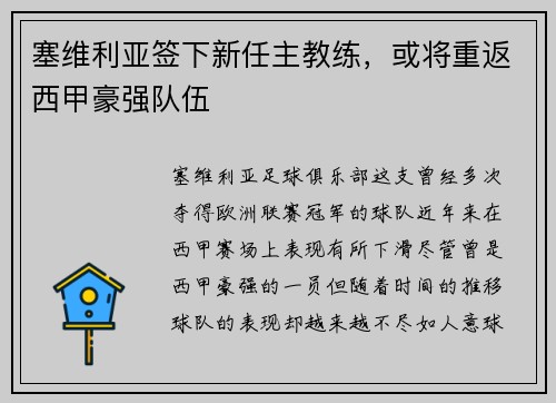 塞维利亚签下新任主教练，或将重返西甲豪强队伍