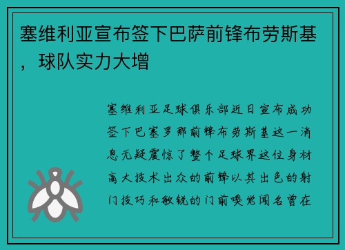 塞维利亚宣布签下巴萨前锋布劳斯基，球队实力大增