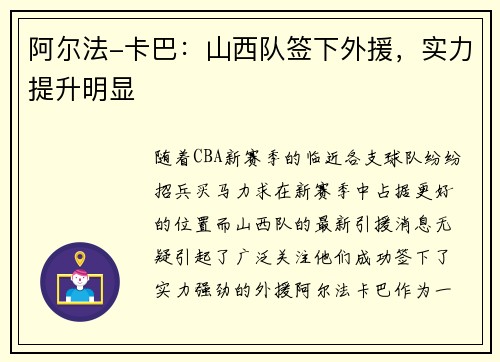 阿尔法-卡巴：山西队签下外援，实力提升明显