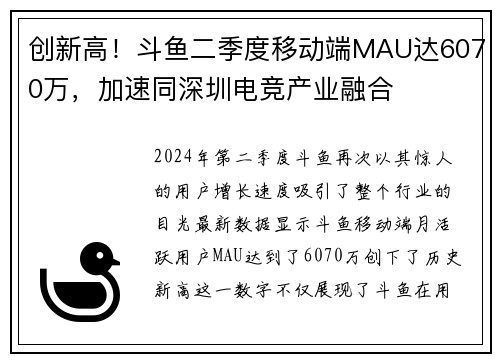 创新高！斗鱼二季度移动端MAU达6070万，加速同深圳电竞产业融合
