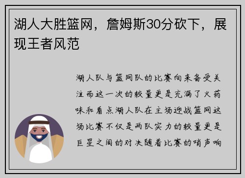 湖人大胜篮网，詹姆斯30分砍下，展现王者风范