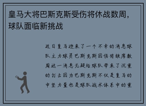 皇马大将巴斯克斯受伤将休战数周，球队面临新挑战