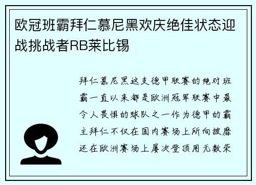欧冠班霸拜仁慕尼黑欢庆绝佳状态迎战挑战者RB莱比锡