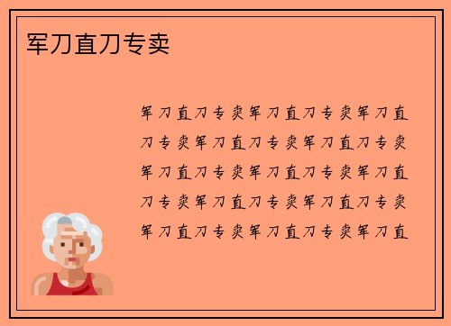 军刀直刀专卖