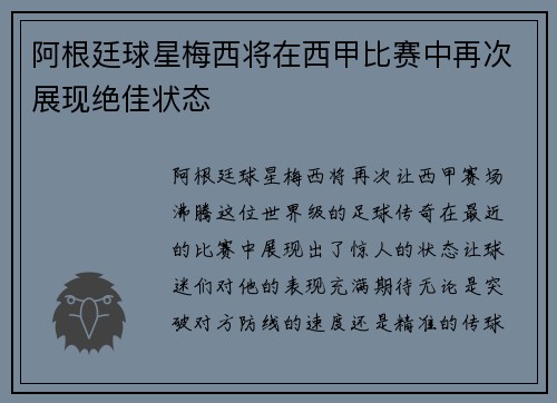 阿根廷球星梅西将在西甲比赛中再次展现绝佳状态
