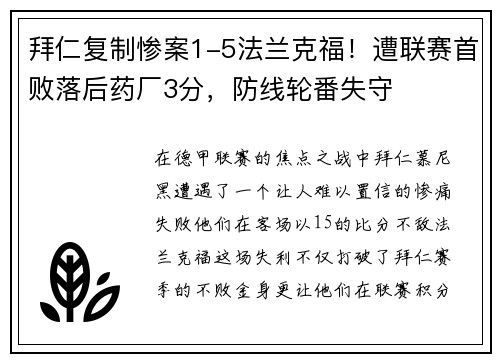 拜仁复制惨案1-5法兰克福！遭联赛首败落后药厂3分，防线轮番失守