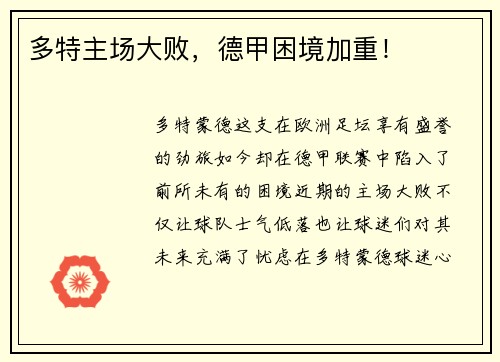 多特主场大败，德甲困境加重！