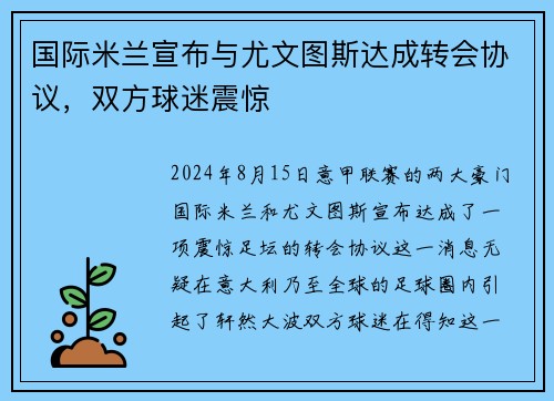 国际米兰宣布与尤文图斯达成转会协议，双方球迷震惊