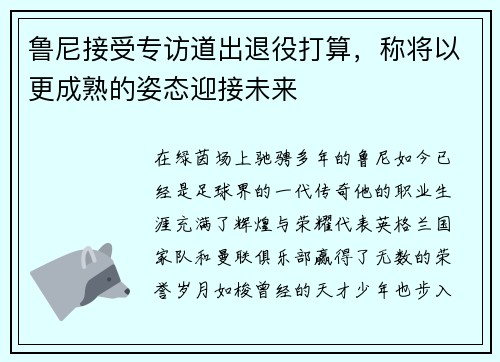 鲁尼接受专访道出退役打算，称将以更成熟的姿态迎接未来