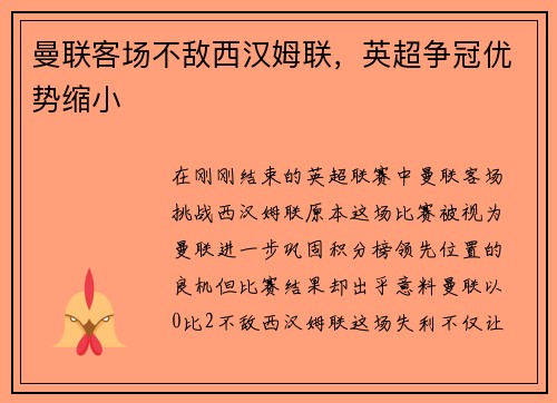 曼联客场不敌西汉姆联，英超争冠优势缩小