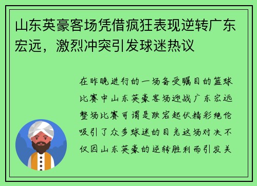 山东英豪客场凭借疯狂表现逆转广东宏远，激烈冲突引发球迷热议