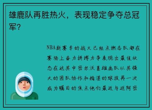 雄鹿队再胜热火，表现稳定争夺总冠军？