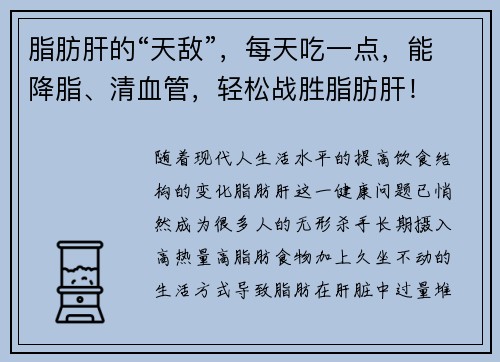 脂肪肝的“天敌”，每天吃一点，能降脂、清血管，轻松战胜脂肪肝！