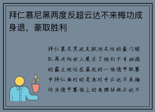 拜仁慕尼黑两度反超云达不来梅功成身退，豪取胜利