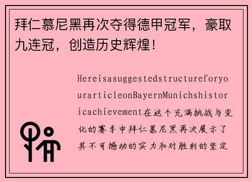 拜仁慕尼黑再次夺得德甲冠军，豪取九连冠，创造历史辉煌！