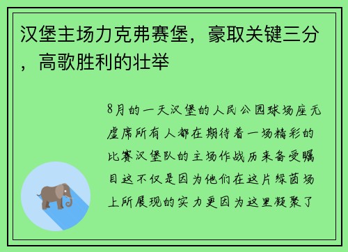 汉堡主场力克弗赛堡，豪取关键三分，高歌胜利的壮举