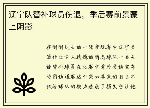 辽宁队替补球员伤退，季后赛前景蒙上阴影