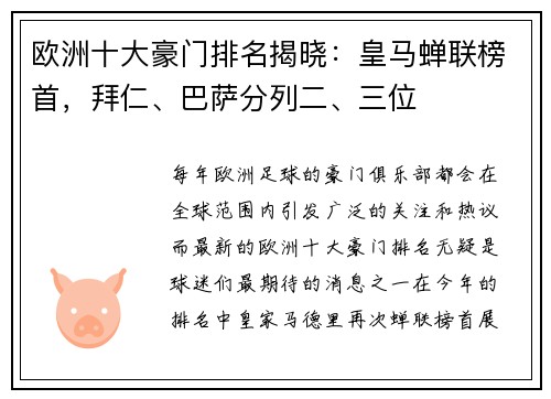 欧洲十大豪门排名揭晓：皇马蝉联榜首，拜仁、巴萨分列二、三位