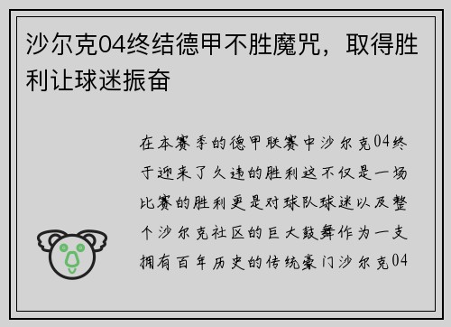 沙尔克04终结德甲不胜魔咒，取得胜利让球迷振奋