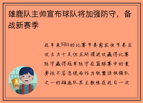 雄鹿队主帅宣布球队将加强防守，备战新赛季