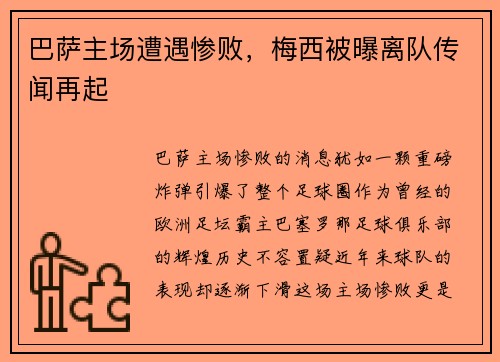 巴萨主场遭遇惨败，梅西被曝离队传闻再起