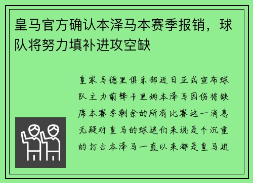 皇马官方确认本泽马本赛季报销，球队将努力填补进攻空缺