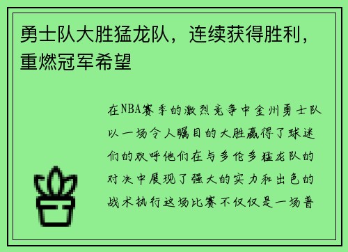 勇士队大胜猛龙队，连续获得胜利，重燃冠军希望