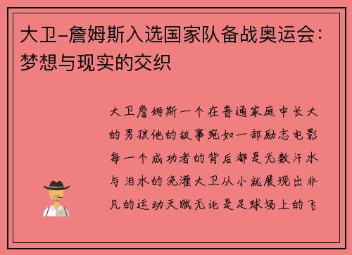 大卫-詹姆斯入选国家队备战奥运会：梦想与现实的交织