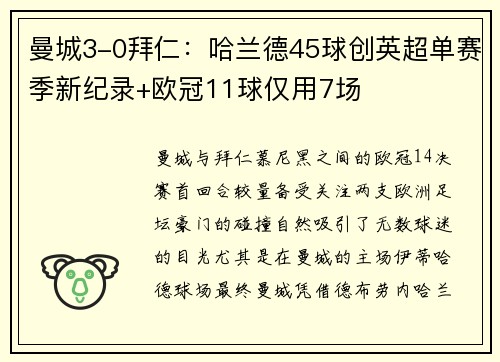 曼城3-0拜仁：哈兰德45球创英超单赛季新纪录+欧冠11球仅用7场