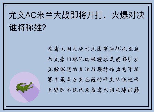 尤文AC米兰大战即将开打，火爆对决谁将称雄？