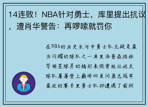 14连败！NBA针对勇士，库里提出抗议，遭肖华警告：再啰嗦就罚你