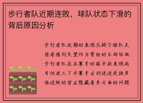 步行者队近期连败，球队状态下滑的背后原因分析