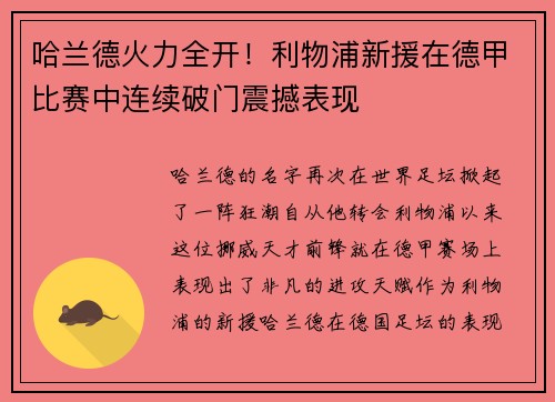 哈兰德火力全开！利物浦新援在德甲比赛中连续破门震撼表现