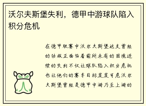 沃尔夫斯堡失利，德甲中游球队陷入积分危机