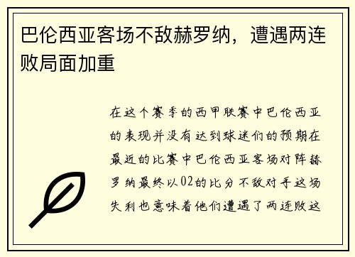 巴伦西亚客场不敌赫罗纳，遭遇两连败局面加重